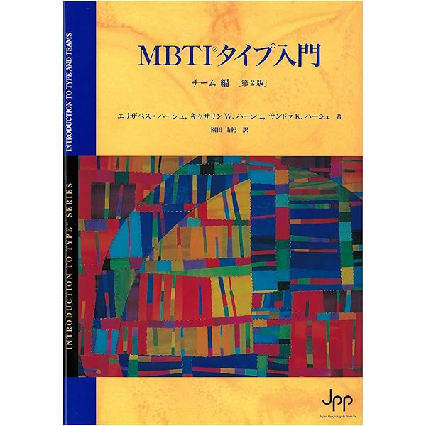 Amazon.co.jp: MBTIタイプ入門 チーム編（第2版） : エリザベス