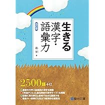 生きる漢字・語彙力〈四訂版〉 (駿台受験シリーズ) | 霜 栄 |本 | 通販