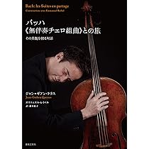 バッハ《無伴奏チェロ組曲》との旅: その真髄を探る対話 | ジャン