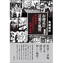 Amazon.co.jp: お葬式の言葉と風習: 柳田國男『葬送習俗語彙』の絵解き