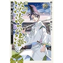 淡海乃海 水面が揺れる時 第13巻 (コロナ・コミックス) | もとむらえり