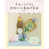 すみっコぐらし かわいいあみぐるみ (レディブティックシリーズno.4966