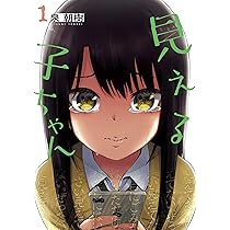 Amazon.co.jp: 見える子ちゃん 1 (MFC) : 泉 朝樹: 本