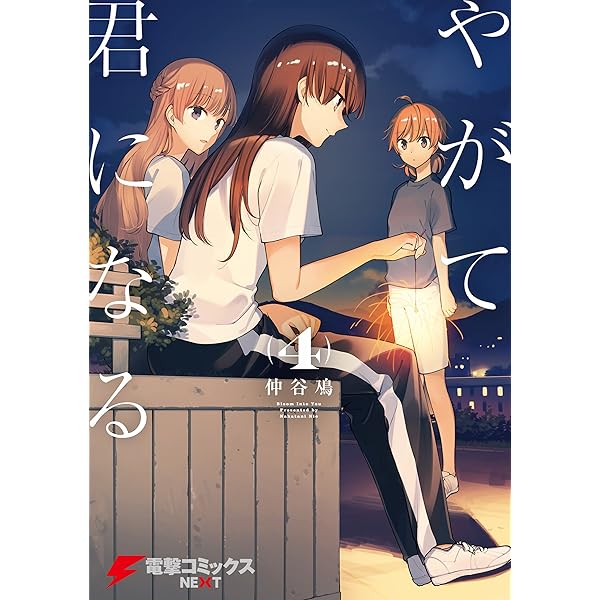 Amazon.co.jp: やがて君になる(2) (電撃コミックスNEXT) 電子書籍