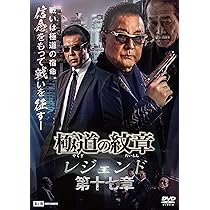 Amazon.co.jp: 極道の紋章レジェンド 第十七章 [DVD] : 白竜;松田一三