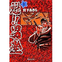 Amazon.co.jp: 魁!!男塾 1 (集英社文庫(コミック版)) : 宮下 あきら: 本