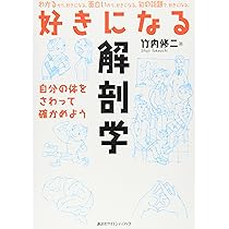 好きになる解剖学 (KS好きになるシリーズ) | 竹内 修二 |本 | 通販