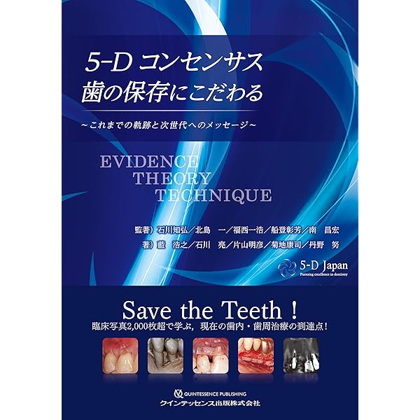 新版4-Dコンセプトインプラントセラピー | 石川 知弘, 船登 彰芳 |本