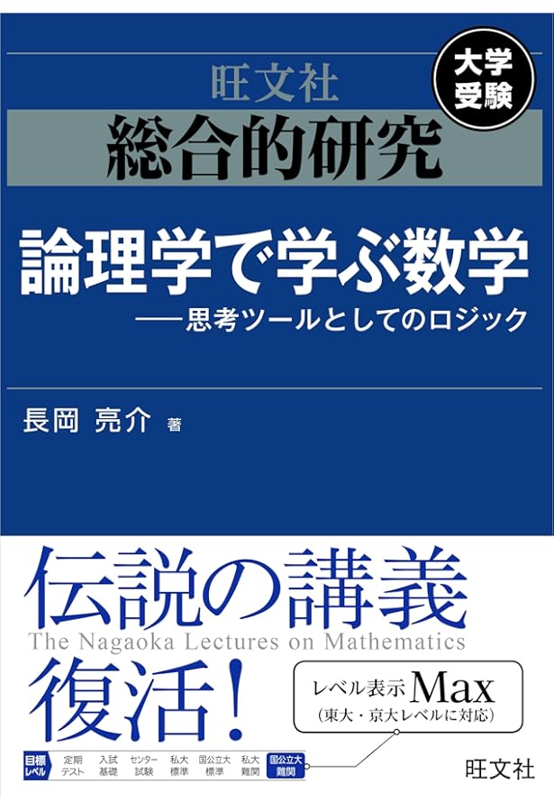 総合的研究 数学III (高校総合的研究) | 長岡 亮介 |本 | 通販 | Amazon