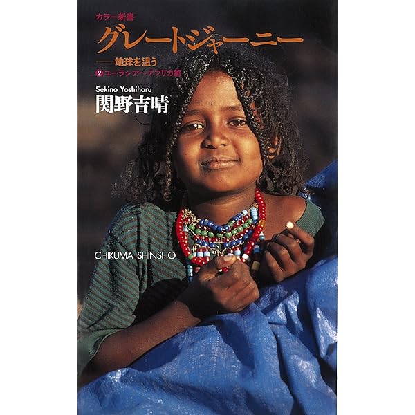 Amazon.co.jp: グレートジャーニー ――地球を這う〈1〉南米アラスカ篇