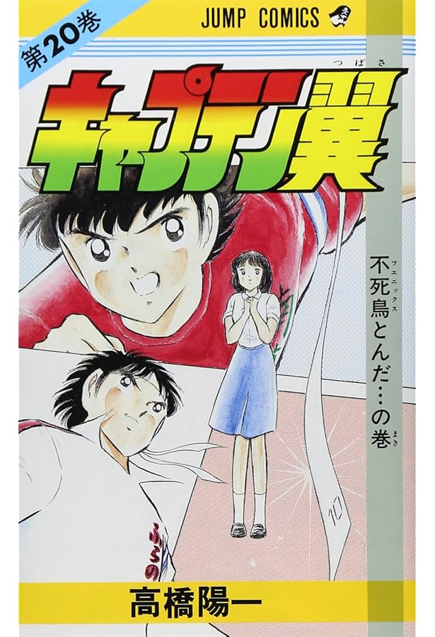 キャプテン翼 18 (ジャンプコミックス) | 高橋 陽一 |本 | 通販 | Amazon