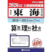 東海中学校 入学試験問題集 2026年春受験用（プリント形式のリアル過去