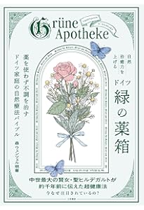 歴史や物語から楽しむ あたらしい植物療法の教科書 | 中村 姿乃 |本