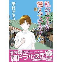 私のことを憶えていますか14 (BUNSHUN COMICS×NEOSTORY) | 東村アキコ