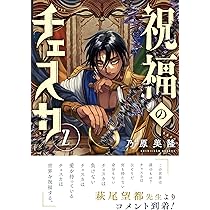 新品 乃原美隆 祝福のチェスカ2 イラスト入り 直筆サイン本 Amazon.co