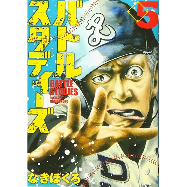 バトルスタディーズ(1) (モーニングKC) | なきぼくろ |本 | 通販 | Amazon