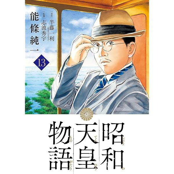 昭和天皇物語（16） (ビッグコミックス) | 能條純一, 半藤一利