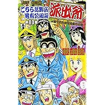 こちら葛飾区亀有公園前派出所 80 (ジャンプコミックス) | 秋本 治 |本