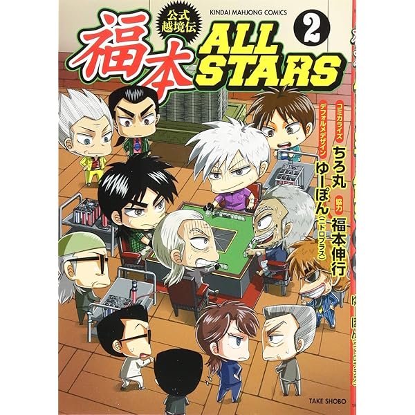 Amazon.co.jp: 福本ALLSTARS 1 (近代麻雀コミックス) : ちろ丸, 福本
