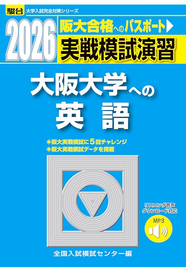 大阪大学(理系) (2021年版大学入試シリーズ) | 教学社編集部 |本