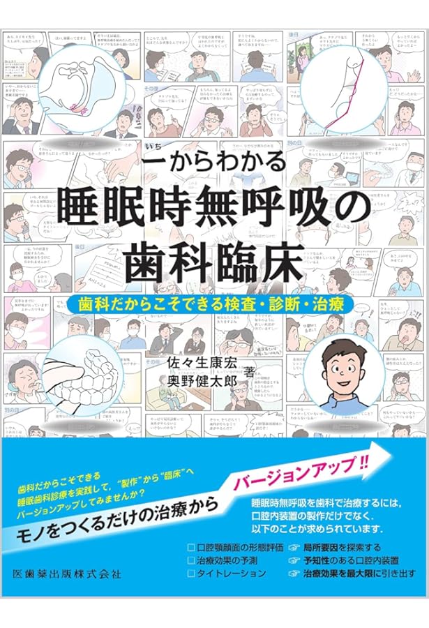 歯科医師の歯科医師による歯科医師のための 睡眠時無呼吸症候群の口腔
