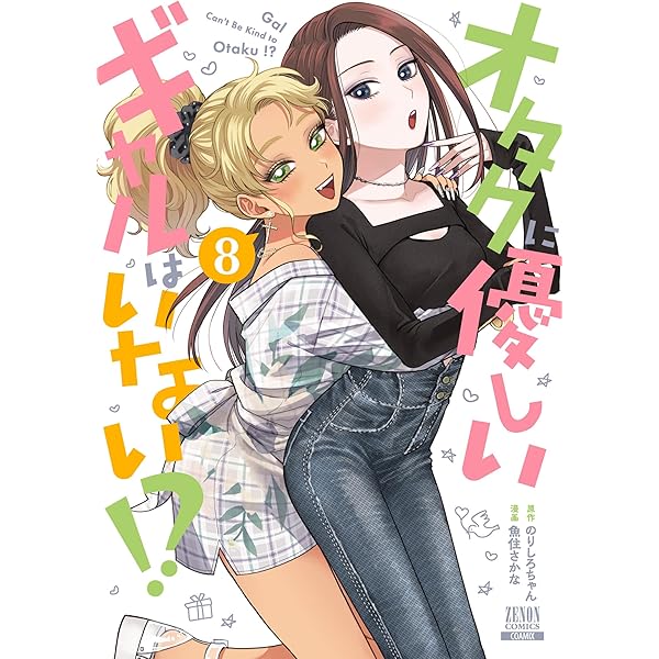 オタクに優しいギャルはいない!? (11) (ゼノンコミックス) | のりしろ