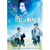 Amazon.co.jp: 瞼の転校生 [DVD] : 藤田直哉, 金子鈴幸, 松藤史恩