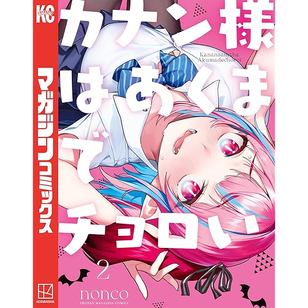 Amazon.co.jp: カナン様はあくまでチョロい（1） (週刊少年マガジン