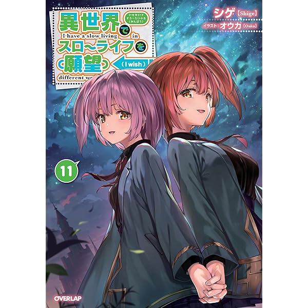異世界でスローライフを（願望） 12 (オーバーラップノベルス) | シゲ