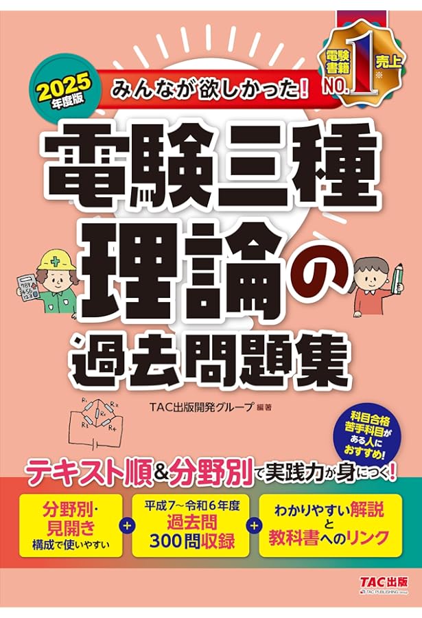 みんなが欲しかった! 電験三種 機械の過去問題集 2025年度版[テキスト