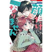 Amazon.co.jp: 顔だけじゃ好きになりません 7巻 ときめき供給倍増し