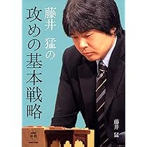 藤井猛全局集 竜王獲得まで | 藤井猛 |本 | 通販 | Amazon