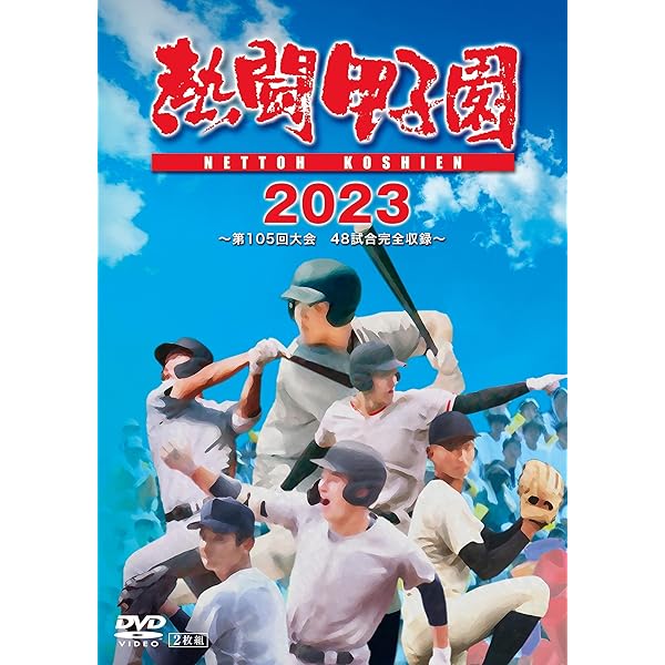Amazon.co.jp: 熱闘甲子園2024 ～第106回大会 48試合完全収録