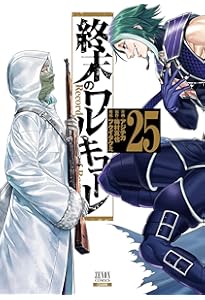 終末のワルキューレ (26) (ゼノンコミックス) | アジチカ, 梅村真也