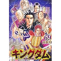 キングダム 67 (ヤングジャンプコミックス) | 原 泰久 |本 | 通販 | Amazon