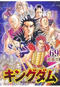 キングダム 70 (ヤングジャンプコミックス) | 原 泰久 |本 | 通販 | Amazon