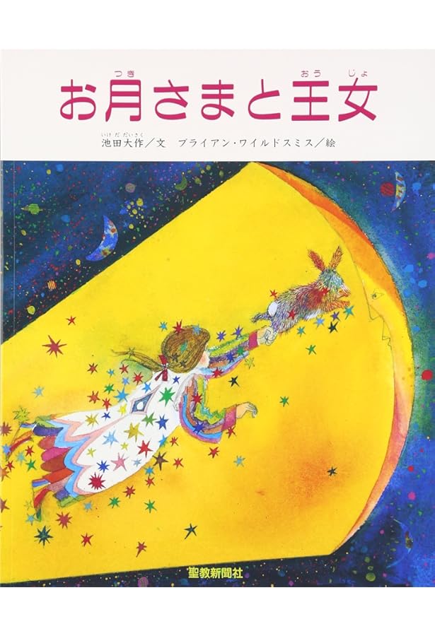 雪ぐにの王子さま | 池田 大作, ブライアン ワイルドスミス |本 | 通販