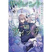 Amazon.co.jp: サイレント・ウィッチ VIII 沈黙の魔女の隠しごと