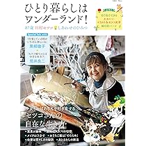ひとり暮らしはワンダーランド! 87歳田村セツコ しあわせのひみつ