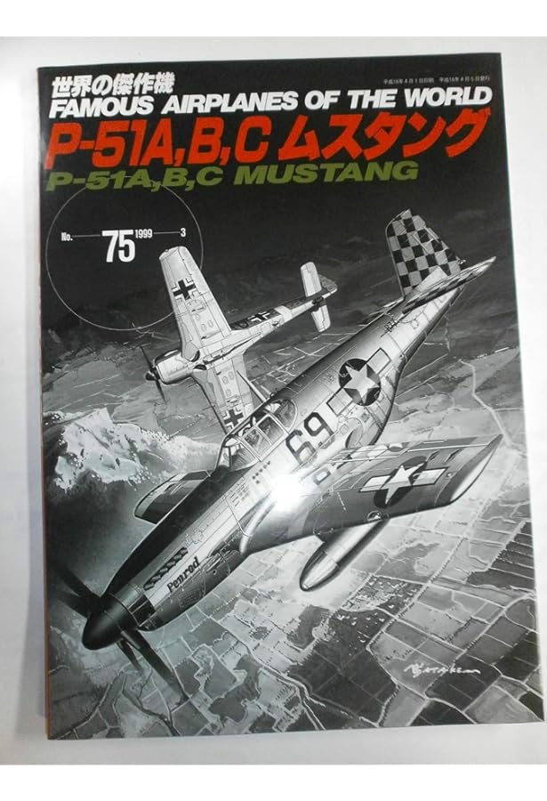P-51ムスタング,D型以降 (世界の傑作機 NO. 79) |本 | 通販 | Amazon