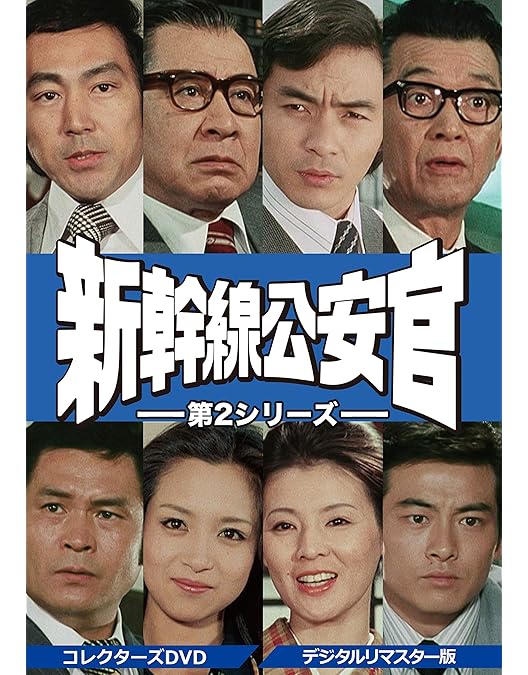 Amazon.co.jp: 鉄道公安官 DVD-BOX1 デジタルリマスター版 : 石立鉄男