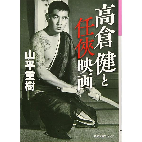 Amazon.co.jp: 高倉健 Ken Takakura 1956-2014 (文春文庫 編 2-56