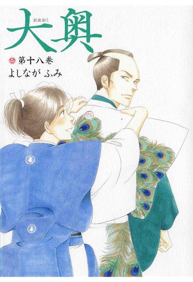 大奥 14 (ヤングアニマルコミックス) | よしながふみ |本 | 通販 | Amazon