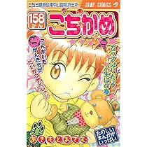 こちら葛飾区亀有公園前派出所 158 (ジャンプコミックス) | 秋本 治