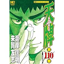 Amazon.co.jp: 天牌 (110) (ニチブンコミックス) : 来賀 友志, 嶺岸