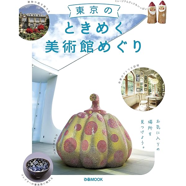 Amazon.co.jp: 首都圏美術館・博物館ガイドブック : アミューズ: 本