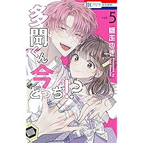 Amazon.co.jp: 多聞くん今どっち!? 7 (花とゆめコミックス) : 師走