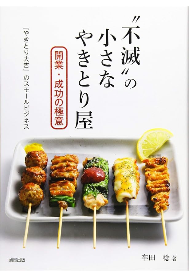 Amazon.co.jp: やきとりテクニック: 名店に学ぶ、おいしさを作り出す