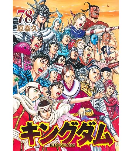 Amazon.co.jp: キングダム 最新刊 78巻 全巻 セット : おもちゃ
