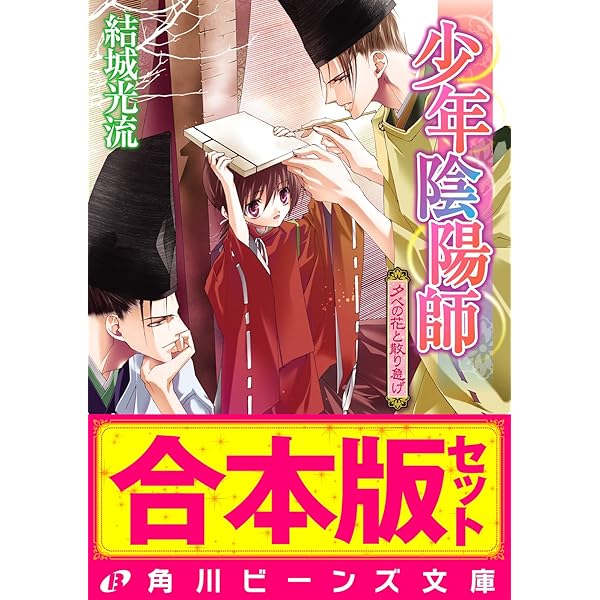 Amazon.co.jp: 【合本版】少年陰陽師1 窮奇編・風音編・天狐編ほか